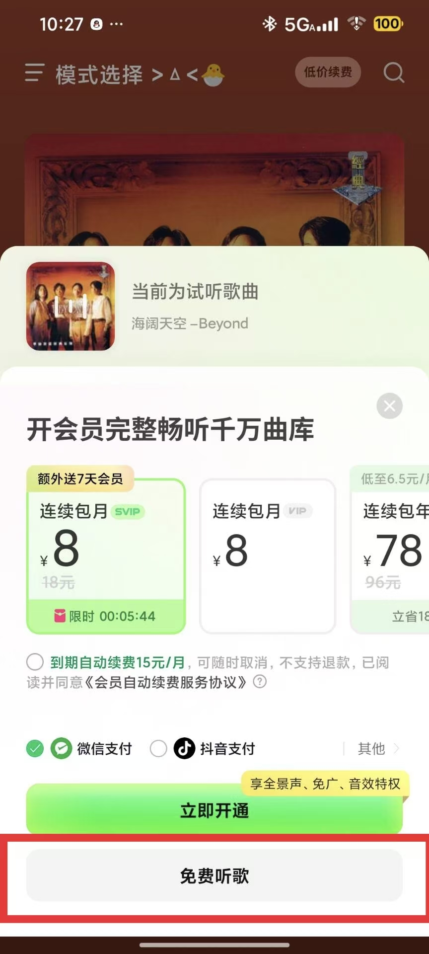 图片[4]-汽水音乐试用教程-柯洋个人博客